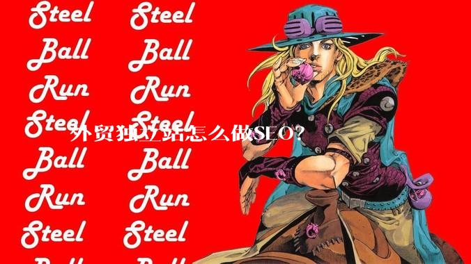 外贸独立站怎么做SEO？