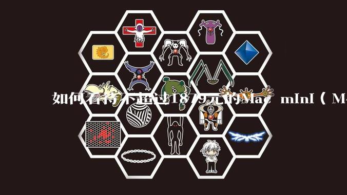 如何看待不超过1879元的Mac mini（M4+16/256GB+票），易用性吊打同级其他台式电脑？