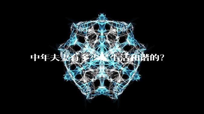 中年夫妻有多少是生活和谐的？