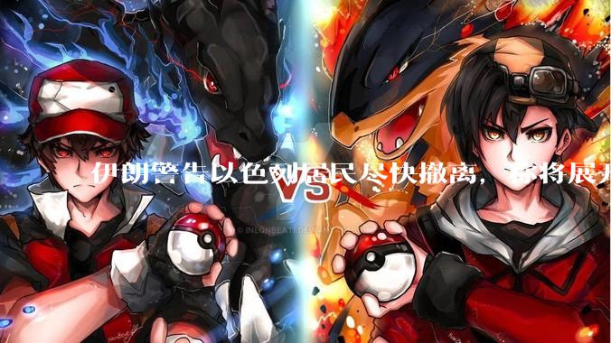 伊朗警告以色列居民尽快撤离，称将展开真正惩罚性打击，伊朗还有哪些底牌？以伊冲突会演变为中东全面战争吗？