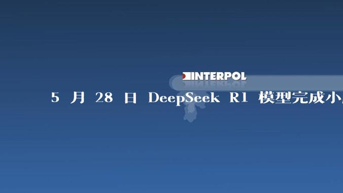 5 月 28 日 DeepSeek R1 模型完成小版本试升级并开源，具体有哪些提升？使用体验如何？