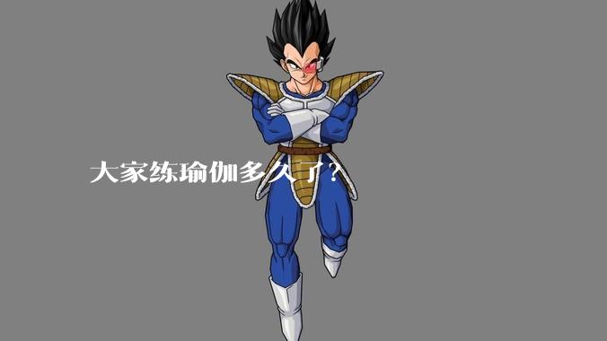 大家练瑜伽多久了？