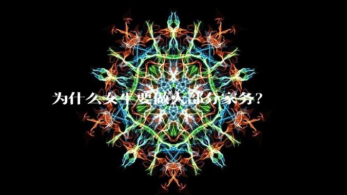 为什么女生要做大部分家务？