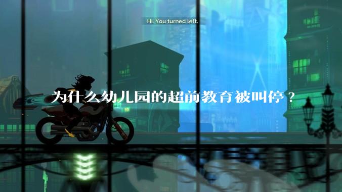 为什么幼儿园的超前教育被叫停?