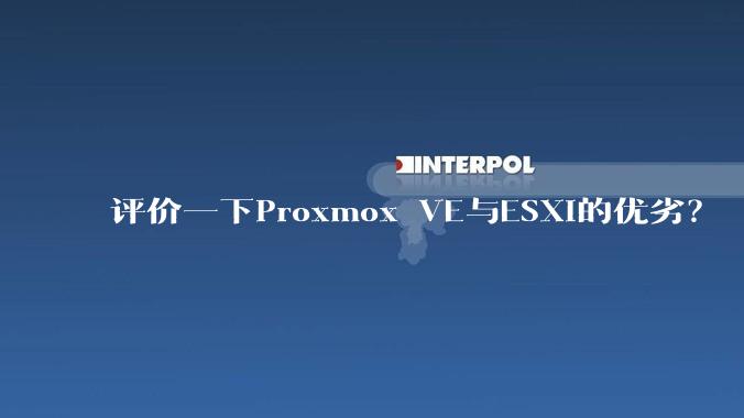 评价一下Proxmox VE与ESXi的优劣？