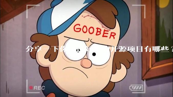 分享一下你用过好用的开源项目有哪些?