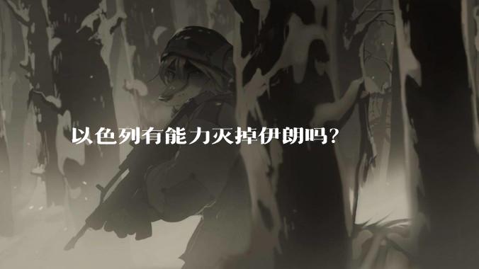 以色列有能力灭掉伊朗吗？