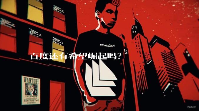 百度还有希望崛起吗？