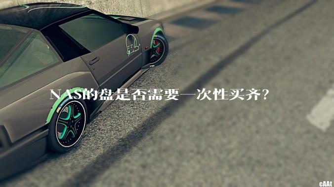 NAS的盘是否需要一次性买齐？