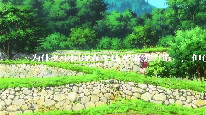 为什么中国现在全球军事实力第一，但包括中国人在内很多人不认可？