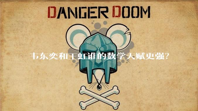 韦东奕和王虹谁的数学天赋更强？