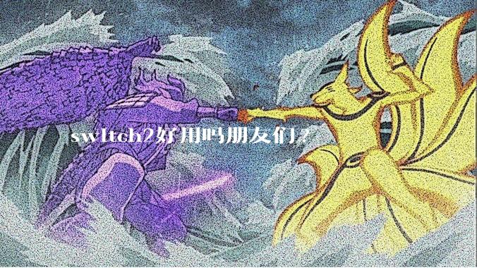 switch2好用吗朋友们?