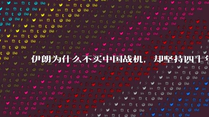 伊朗为什么不买中国战机，却坚持四十年用老旧的苏联米格29、美国F14雄猫战斗机?