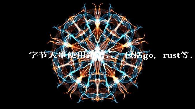 字节大量使用新语言，包括go，rust等，为什么阿里一直都抱着j***a不松手？