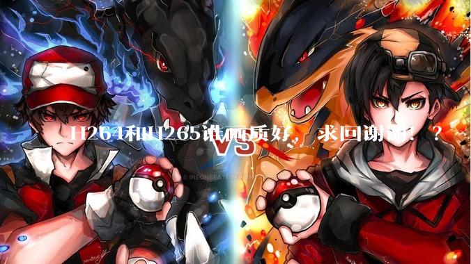 H264和H265谁画质好，求回谢谢！？