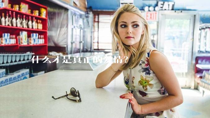 什么才是真正的爱情？