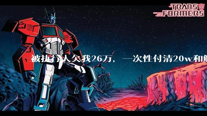 被执行人欠我26万，一次性付清20w和解，我该同意吗?