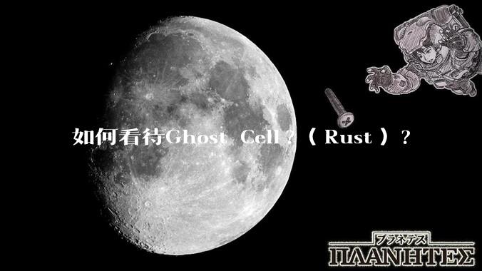 如何看待Ghost Cell?（Rust）?
