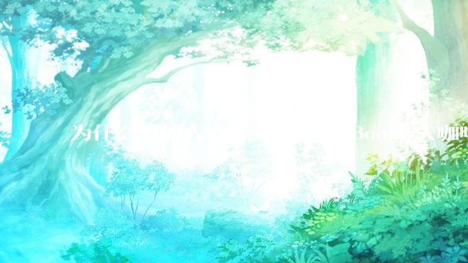 为什么有的人喜欢带着 MacBook 去咖啡店或者书店上网，而不是 ThinkPad 之类的？