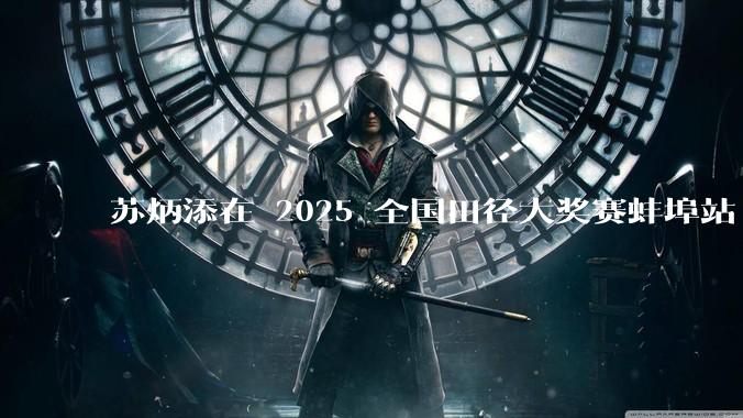 苏炳添在 2025 全国田径大奖赛蚌埠站 100 米预赛中止步小组第三，背后的原因可能有哪些？
