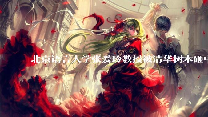 北京语言大学张爱玲教授被清华树木砸中逝世，清华回应系绿化养护人员违规作业所致，事故责任该如何划分？