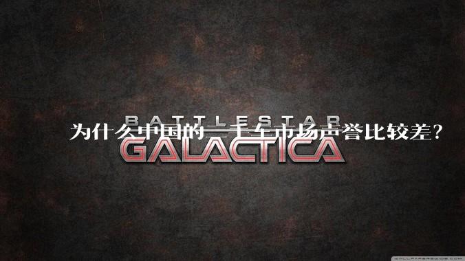 为什么中国的二手车市场声誉比较差？