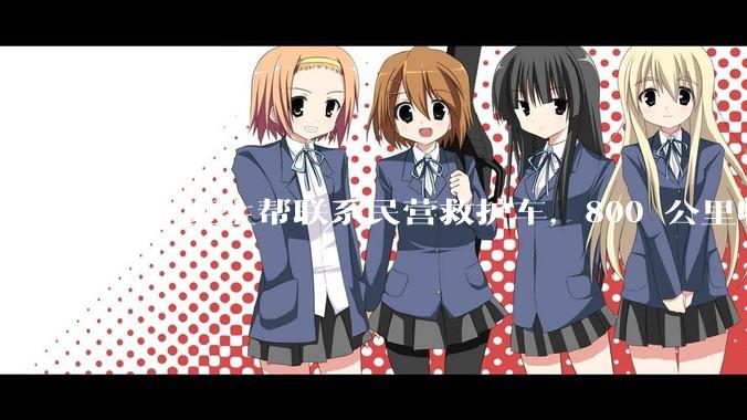 公立医生帮联系民营救护车，800 公里收费 2.8 万元，收费合理吗？救护车收费标准是什么？