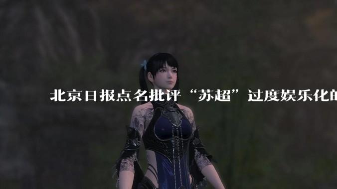 北京日报点名批评“苏超”过度娱乐化的动机是什么？