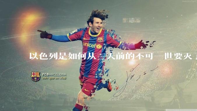 以色列是如何从三天前的不可一世要灭了伊朗到今天的哭哭啼啼要“为生存而战”的？