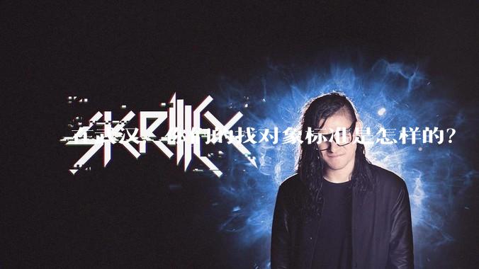 在武汉，你们的找对象标准是怎样的？