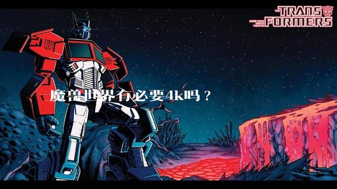 魔兽世界有必要4k吗?