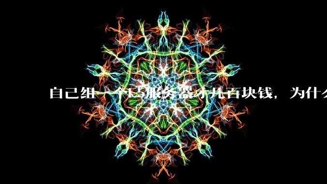 自己组一个E5服务器才几百块钱，为什么去阿里云租这么贵?