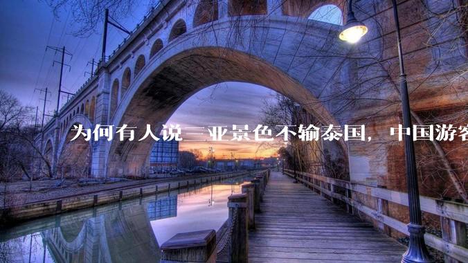 为何有人说三亚景色不输泰国，中国游客却更爱去泰国？