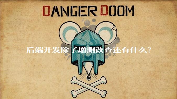 后端开发除了增删改查还有什么？