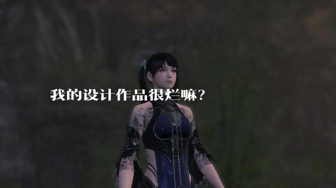 我的设计作品很烂嘛？