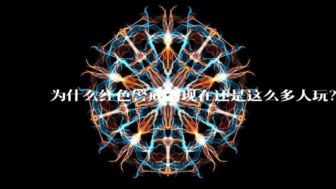 为什么红色警戒到现在还是这么多人玩？