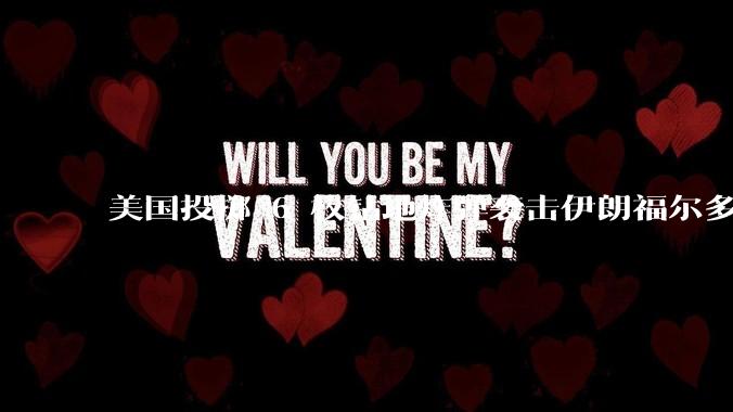 美国投掷 6 枚钻地炸弹袭击伊朗福尔多核设施，钻地弹有多大杀伤力？能摧毁伊朗地下核设施吗？