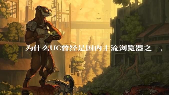 为什么UC曾经是国内主流浏览器之一，但现在却逐渐销声匿迹了？