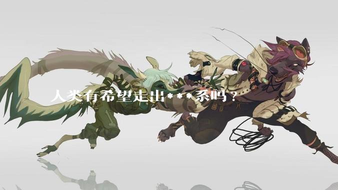 人类有希望走出***系吗?