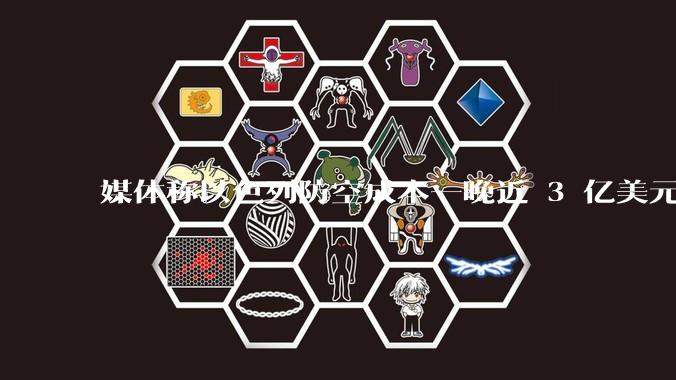 媒体称以色列防空成本一晚近 3 亿美元，最多再撑 12 天，美方会支援吗？若无美补给结果会如何？