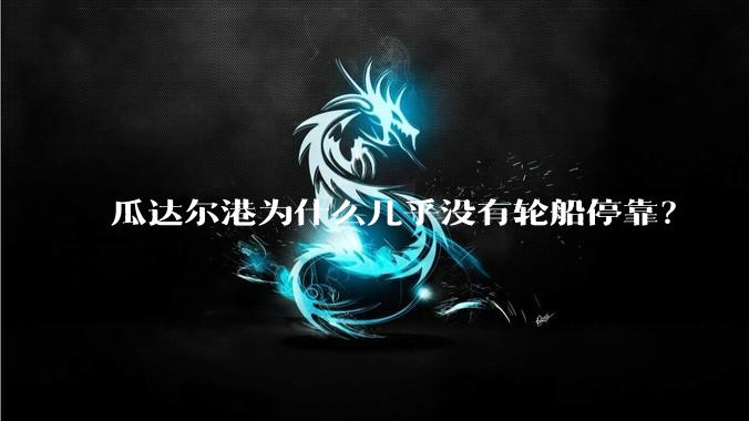 瓜达尔港为什么几乎没有轮船停靠？