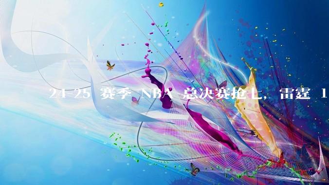 24-25 赛季 NBA 总决赛抢七，雷霆 103-91 步行者，夺得本赛季总冠军，如何评价这一结果？