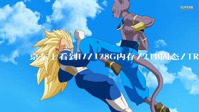 京东上看到i7/128G内存/2TB固态/TRX4060配置的电脑才卖两千多，为什么能这么便宜？