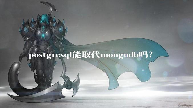postgresql能取代mongodb吗？