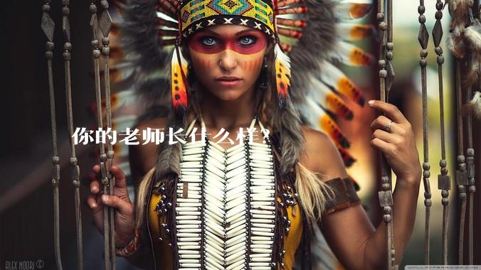 你的老师长什么样？