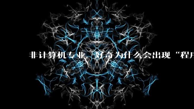 非计算机专业，好奇为什么会出现“程序依赖bug运行”的情况？