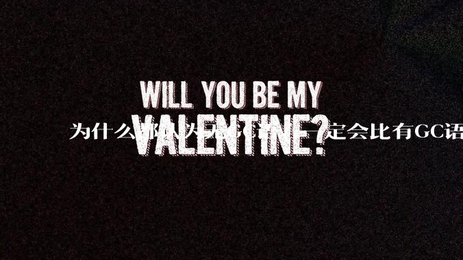 为什么都认为无GC语言一定会比有GC语言要快？