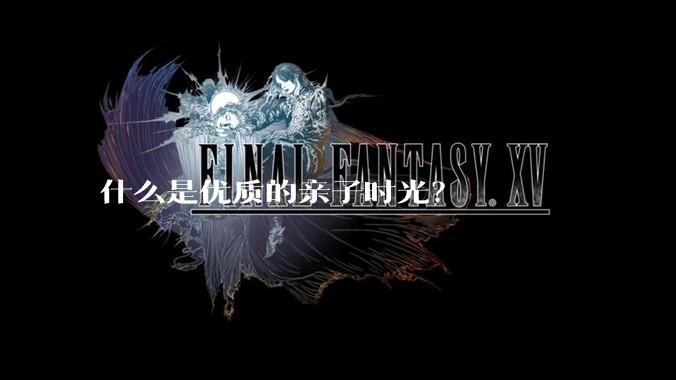 什么是优质的亲子时光？