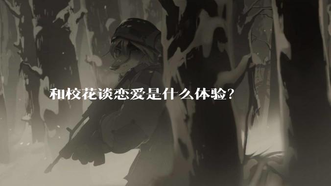 和校花谈恋爱是什么体验？