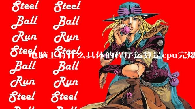 电脑上有什么具体的程序运算是cpu完爆gpu的？